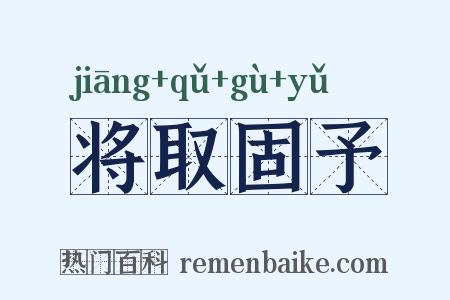 将取固予是什么意思的图片